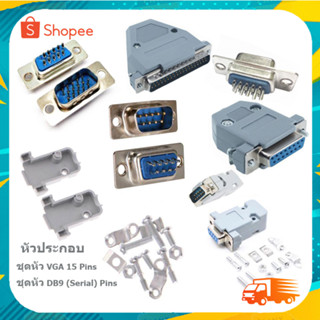 หัวประกอบ VGA หัวประกอบ DB9 (Series) ชุดเข้าหัวสาย วีจีเอ ฝาประกอบซีเรียล