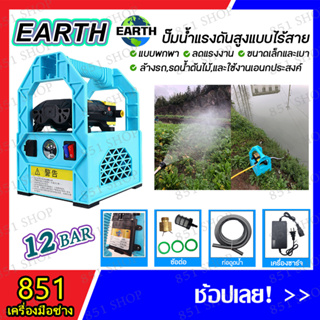 EARTH ปั๊มน้ำแรงดันสูงแบบไร้สาย 12 บาร์ 12000MAH/240W 7- 8 เมตร แบบพกพา ลดแรงงาน ขนาดเล็กและเบา