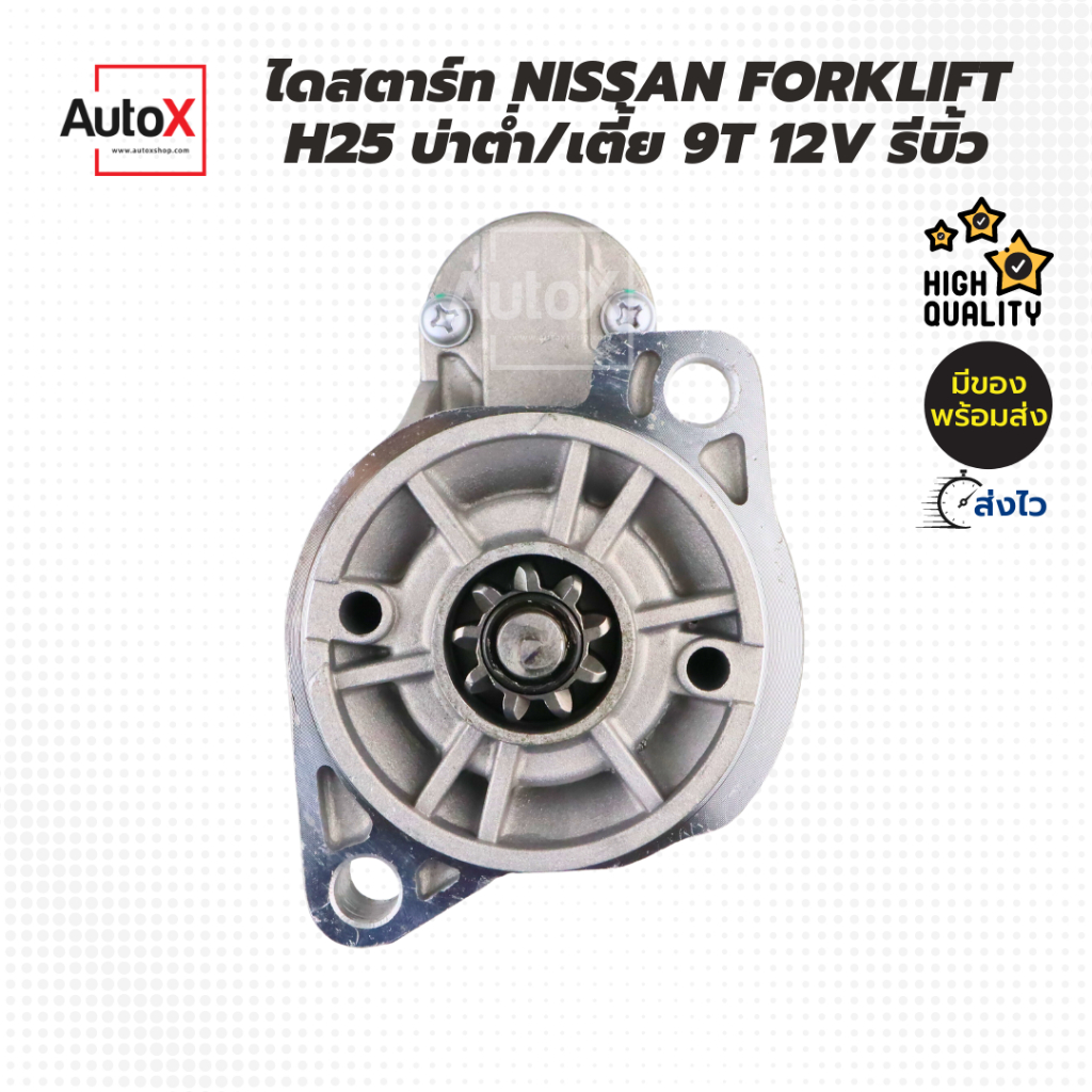 ไดสตาร์ท-forklift-รถยก-nissan-h25-9t-หัวหมูเฟืองต่ำ-12v-รีบิ้วโรงงาน