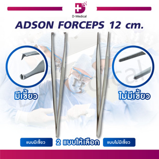 คีมจับเนื้อเยื่อแบบเรียบ ใช้สำหรับจับขอบแผลขณะเย็บ ADSON FORCEPS 12 Cm. สแตนเลสคุณภาพสูง