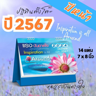 Abiz ปฏิทินตั้งโต๊ะ ชุดแรงบันดาลใจ ปี2567 ปฏิทิ2024 ปฏิทินปีใหม่ ปฏิทินไทย วันหยุด วันพระ ปฏิทิน 2567 calendar 2024