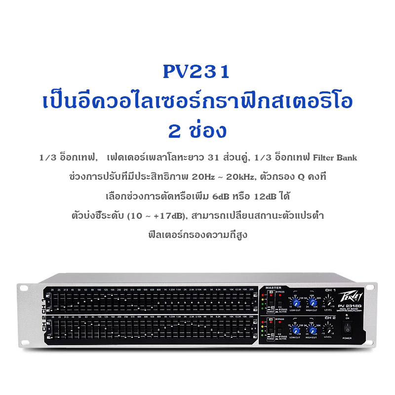 peavey-pv231-dual-31-segment-eq-อีควอไลเซอร์-การแสดงบนเวที-ktv-bar-พบกับอุปกรณ์เครื่องเสียงระดับมืออาชีพ