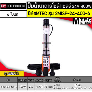 ปั๊มน้ำบาดาล 24VDC 400W รุ่น 3MISP-24-400-6 ยี่ห้อMTEC (6 ใบพัด)