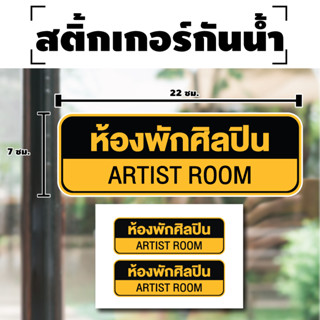 สติกเกอร์ สติ้กเกอร์กันน้้ำ ติดประตู,ผนัง,กำแพง (ป้ายห้องพักศิลปิน) ได้รับ 2 ดวง [รหัส H-045]