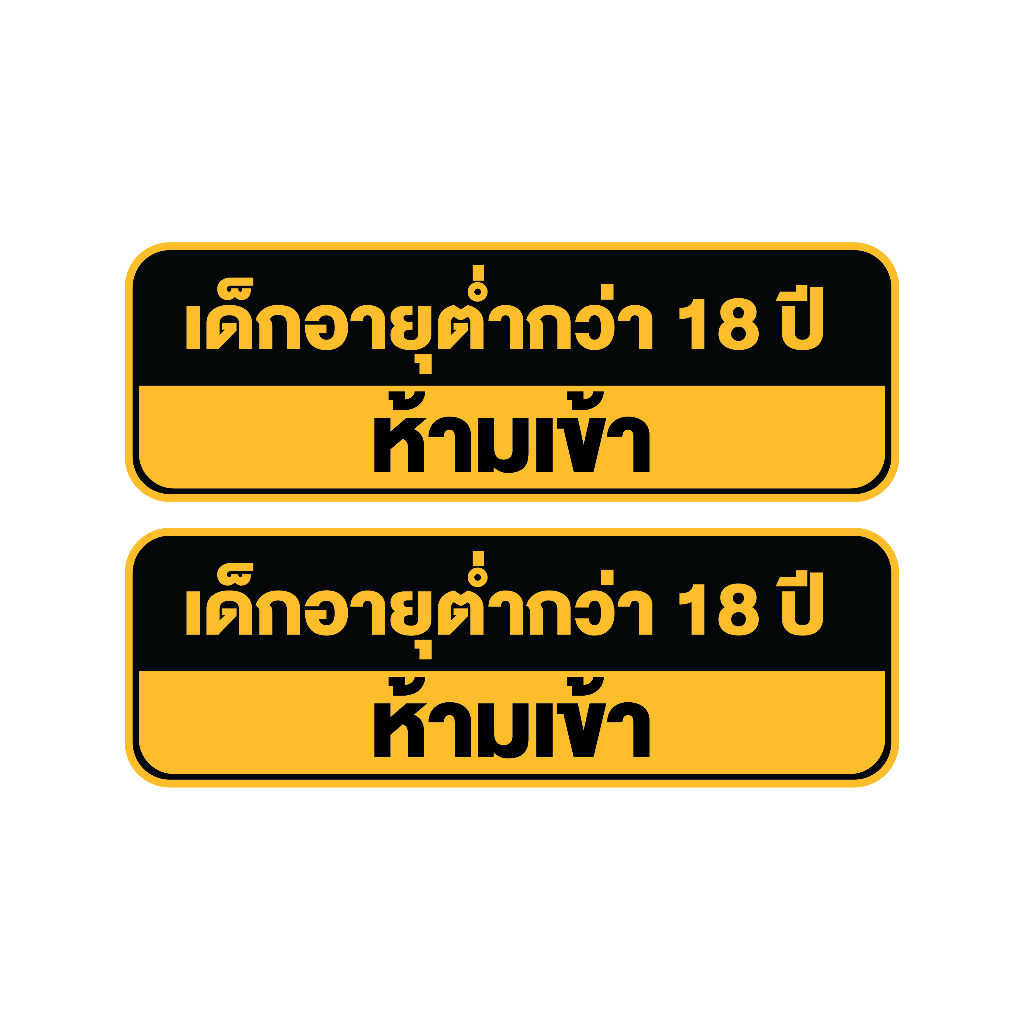 สติกเกอร์-สติ้กเกอร์กันน้้ำ-ติดประตู-ผนัง-กำแพง-ป้ายเด็กอายุต่ำกว่า18ปีห้ามเข้า-ได้รับ-2-ดวง-รหัส-h-047