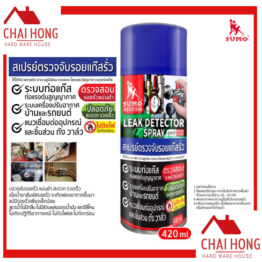 สเปรย์ตรวจจับรอยแก๊สรั่ว-sumo-420ml-leak-detector-spray-เช็ครอยรั่ว-แก๊สรั่ว-ท่อแก๊สรั่ว-สเปรย์เช็ครอยแก๊สรั่ว