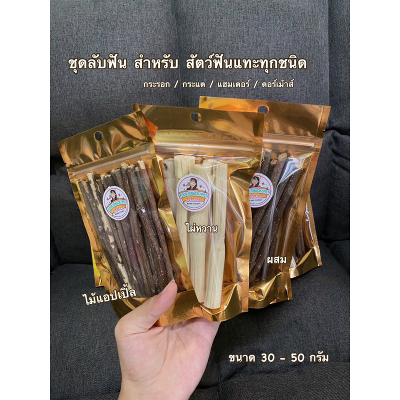 ของแทะลับฟัน-ไม้แอปเปิ้ล-ไผ่หวาน-สำหรับ-สัตว์ฟันแทะทุกชนิด