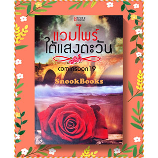 นิยายธราธร แวมไพร์ใต้แสงตะวัน โดย cominsoon 19