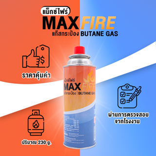 MAX FIRE แก๊สกระป๋อง แก็สกระป๋อง จำนวน 1 กระป๋อง น้ำก๊าซ/กระป๋อง 250 กรัม ก๊าซกระป๋อง MAXFIRE