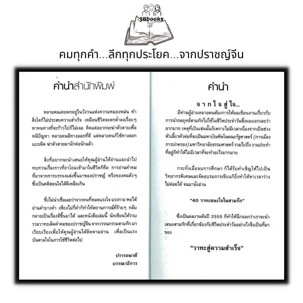 หนังสือ-คมวาทะสู่ความสำเร็จในสามก๊ก-จิตวิทยา-การพัฒนาตนเอง-สามก๊ก-คำคม