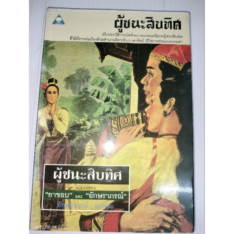 ผู้ชนะสิบทิศ-ฉบับย่อ-ของยาขอบ