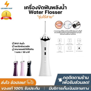 ประกัน1ปี Portable Water Flosser ไหมขัดฟันพลังน้ำ เครื่องล้างฟันพกพา ไหมขัดฟัน ไหมขัดฟันไฟฟ้า เครื่องขัดฟัน ส่