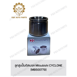 ลูกสูบปั๊มดิสเบรค Mitsubishi CYCLONE (MB500779)