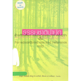 ธรรมชาติบำบัด : ศิลปะการเยียวยาร่างกายและจิตใจเพื่อสมดุลของชีวิต ****หนังสือสภาพ80%*****จำหน่ายโดย  ผศ. สุชาติ สุภาพ