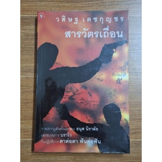 สารวัตรเถื่อน (วสิษฐ เดชกุญชร)