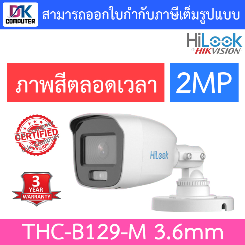 hilook-กล้องวงจรปิด-รุ่น-thc-b129-m-ความละเอียด-2-mp-ให้ภาพสีตลอด-24-ชั่วโมง-เลนส์-3-6mm