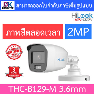 HiLook กล้องวงจรปิด รุ่น THC-B129-M ความละเอียด 2 MP ให้ภาพสีตลอด 24 ชั่วโมง เลนส์ 3.6mm