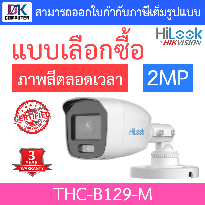 hilook-กล้องวงจรปิด-2mp-ภาพสี-24-ชม-รุ่น-thc-b129-m-แบบเลือกซื้อ