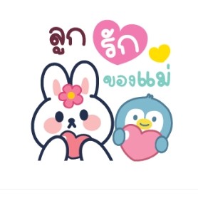 [สติ๊กเกอร์ไลน์] มีโอ แรบบิท วันแม่