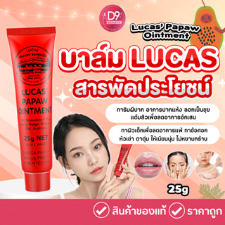 Lucas’ Papaw Ointment บาล์มสารพัดประโยชน์จากส่วนผสมของมะละกอ ปริมาณ 25g