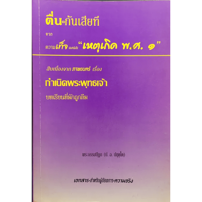 ตื่นกันเสียที-จากความเท็จ-ของหนังสือเหตุเกิด-พ-ศ-1-เพิ่ม-สืบเนื่องจากภาพยนตร์-เรื่องกำเนิดพระพุทธเจ้า