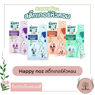 ราคาHappy Noz สติ๊กเกอร์หัวหอม 1 กล่อง 6 ชิ้น