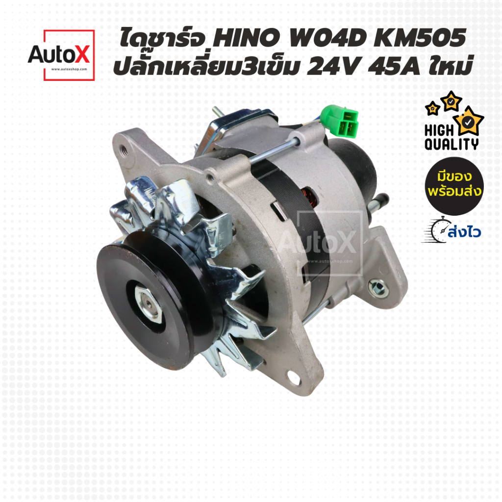 ไดชาร์จ-hino-w04d-km505-ปลั๊กเหลี่ยม3ขา-มู่เล่ย์1ร่องb-24v-45a-ของใหม่