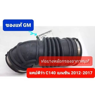 ท่อยางหม้อกรองอากาศแท้ เชฟโรเลต captiva C140 เบนซิน ของแท้GM