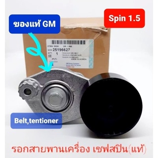 ชุดรอกสายพานเครื่องแท้ เชฟโรเลตสปิน spin ของแท้ห้าง GM