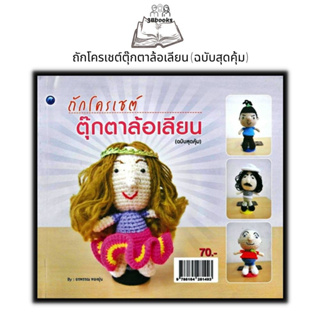 หนังสือ ถักโครเชต์ตุ๊กตาล้อเลียน (ฉบับสุดคุ้ม) : งานอดิเรก งานประดิษฐ์ งานฝีมือ การถักโครเชต์ การถักตุ๊กตา