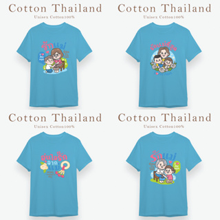 Cotton.TH เสื้อยืดบอกรักแม่ เสื้อยืดสีฟ้า ผู้ชาย ผู้หญิง แขนสั้น คอกลม cotton100% วันแม่