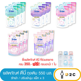 ลด10% โค้ด 10DDXNOVW2 (แพ็คx3) ดีนี่ น้ำยาซักผ้า / ปรับผ้า ถุงเติม 550 มล