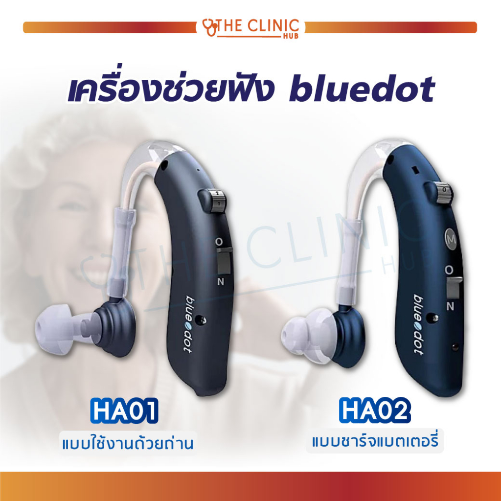 เครื่องช่วยฟัง Bluedot HA01 / HA02 แบบใช้ถ่าน แบบชาร์จ ขยายเสียงได้ดี ...