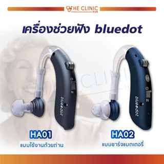 เครื่องช่วยฟัง Bluedot HA01 / HA02 แบบใช้ถ่าน แบบชาร์จ ขยายเสียงได้ดีทั้งในอาคารและนอกอาคาร [[ รับประกันสินค้า 1 ปี ]]