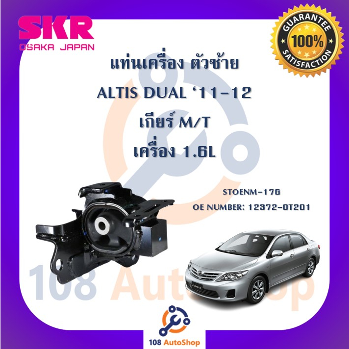 แท่นเครื่อง-แท่นเกียร์-skr-สำหรับรถโตโยต้าอัลติสดูโอ้-toyota-altis-dual-11-12-เครื่อง-1-6