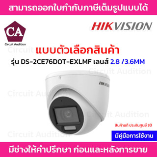 Hikvision กล้องโดมระบบอนาล็อก รุ่น DS-2CE76D0T-EXLMF เลนส์ 2.8 / 3.6MM. ความละเอียด 2 ล้านพิกเซล