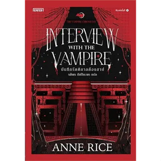 หนังสือ บันทึกรัตติกาลต้องสาป ผู้เขียน: Anne Rice  สำนักพิมพ์: เอ็นเธอร์บุ๊คส์ หนังสือ  นิยายแฟนตาซี # อ่านเพลิน