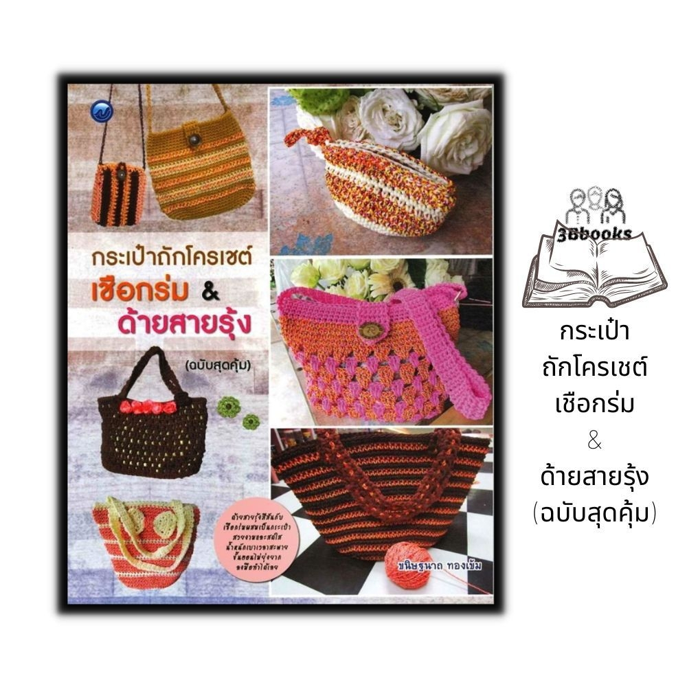 หนังสือ-กระเป๋าถักโครเชต์เชือกร่ม-amp-ด้ายสายรุ้ง-ฉบับสุดคุ้ม-งานฝีมือ-งานประดิษฐ์-การเย็บปักถักร้อย-การถักโครเชต์