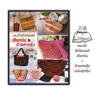 หนังสือ กระเป๋าถักโครเชต์เชือกร่ม &amp; ด้ายสายรุ้ง (ฉบับสุดคุ้ม) : งานฝีมือ งานประดิษฐ์ การเย็บปักถักร้อย การถักโครเชต์