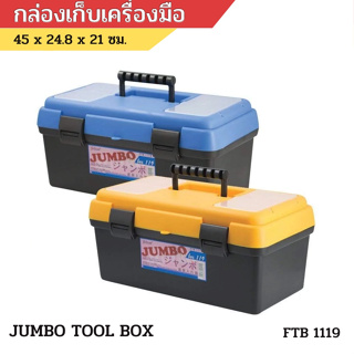 กล่องเครื่องมือช่าง ใส่อะไหล่และอุปกรณ์ Jumbo Tool Box  ขนาดใหญ่ แข็งแรงทนทาน