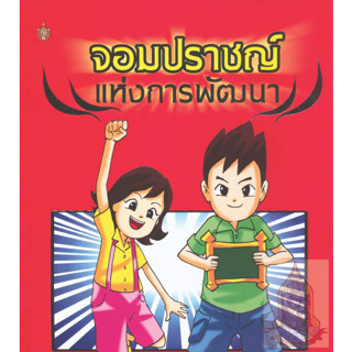 จอมปราชญ์แห่งการพัฒนา (ฉบับการ์ตูน) เป็นการสรุปแนวพระราชดำริ ****หนังสือสภาพ80%*****จำหน่ายโดย  ผศ. สุชาติ สุภาพ