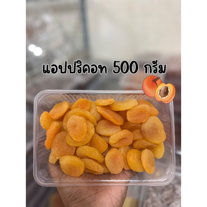 แอปปริคอท-apricot-ขนาด-500-กรัม