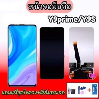 LCD​ Y9S/Y9prime จอโทรศัพท์มือถือ จอ Y9S,จอ Y9prime หน้าจอ งานแท้แถมฟิล์มกระจก+ชุดไขควง