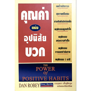 คุณค่าแห่งอุปนิสัยบวก The power of Positive habits by Dan Robey กาญจนา มโนจุรีหกุล แปลและเรียบเรียง