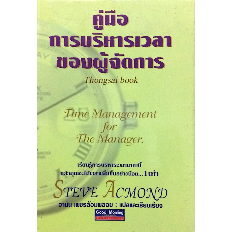 คู่มือ-การบริหารเวลาของผู้จัดการ-time-management-for-the-manager-by-steve-acmond-อานัน-เพชรล้อมพลอย-แปล