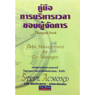 คู่มือ การบริหารเวลาของผู้จัดการ Time Management for The Manager by Steve Acmond อานัน เพชรล้อมพลอย แปล