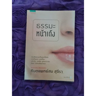 ธรรมะหน้าเด้ง   (ทันตแพทย์สม สุจีรา)​