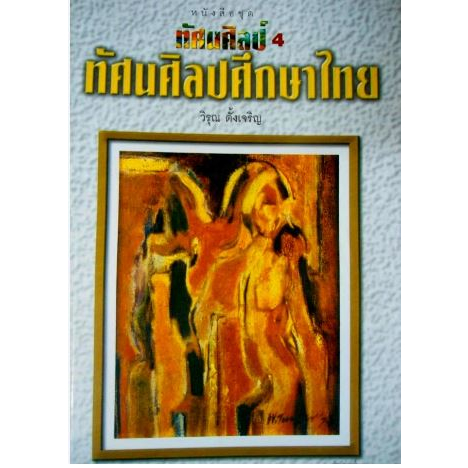 ทัศนศิลป์-4-ทัศนศิลป์ศึกษาไทย-วิรุณ-ตั้งเจริญ-จำหน่ายโดย-ผู้ช่วยศาสตราจารย์-สุชาติ-สุภาพ