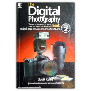 เคล็ด(ไม่)ลับ ถ่ายภาพสวยด้วยกล้องดิจิตอล The Digital Photography Book Vol.2 จำหน่ายโดย ผศ. สุชาติ สุภาพ