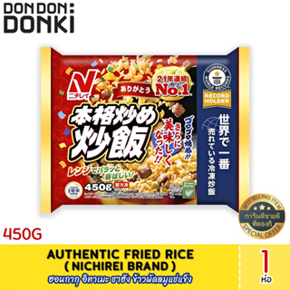 G)AUTHENTIC FRIED RICE 450G (Nichirei Brand) ฮอนกากุ อิทาเมะ ชาฮัง ข้าวผัดหมูแช่แข็ง